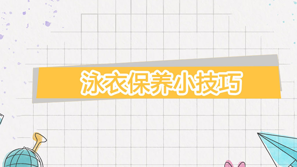  保养泳衣小技巧