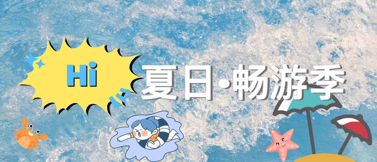  夏日·畅游季