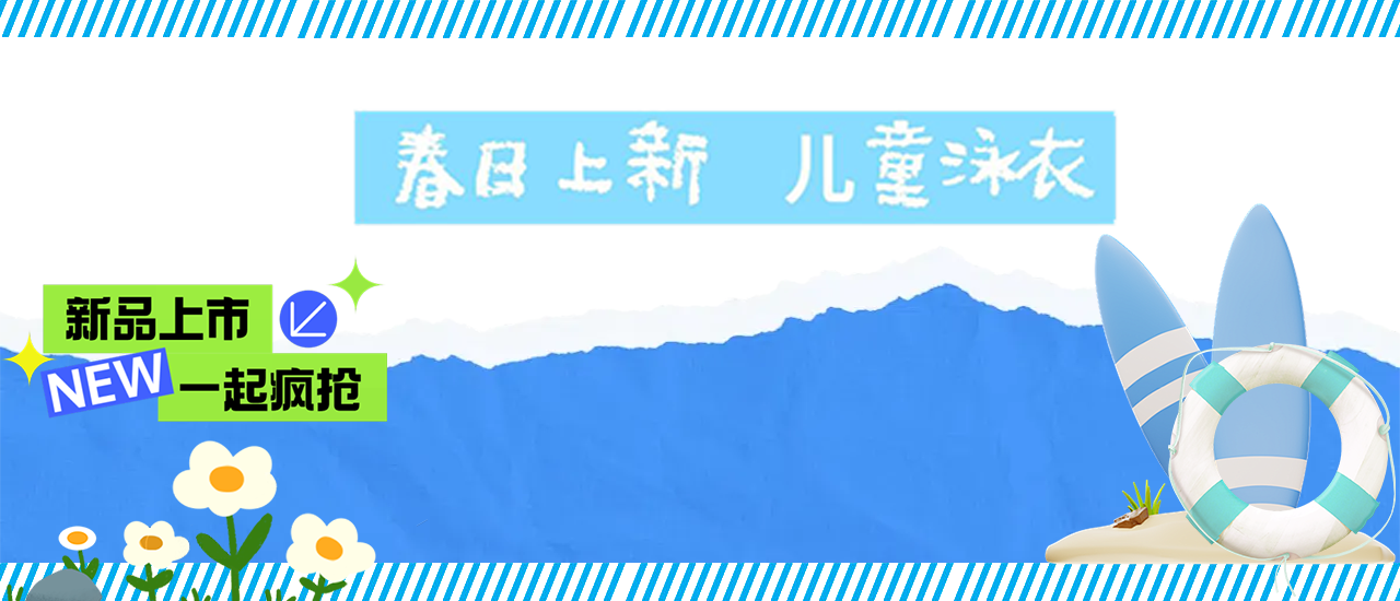  春日上新・儿童泳衣系列