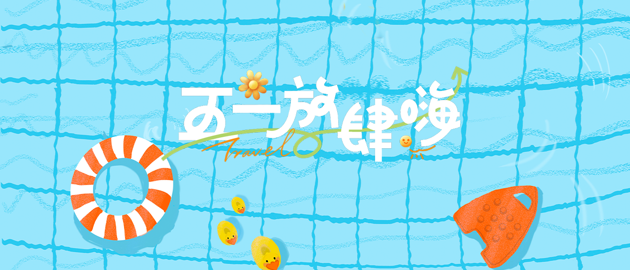  五一焕新，泳具限时优惠
