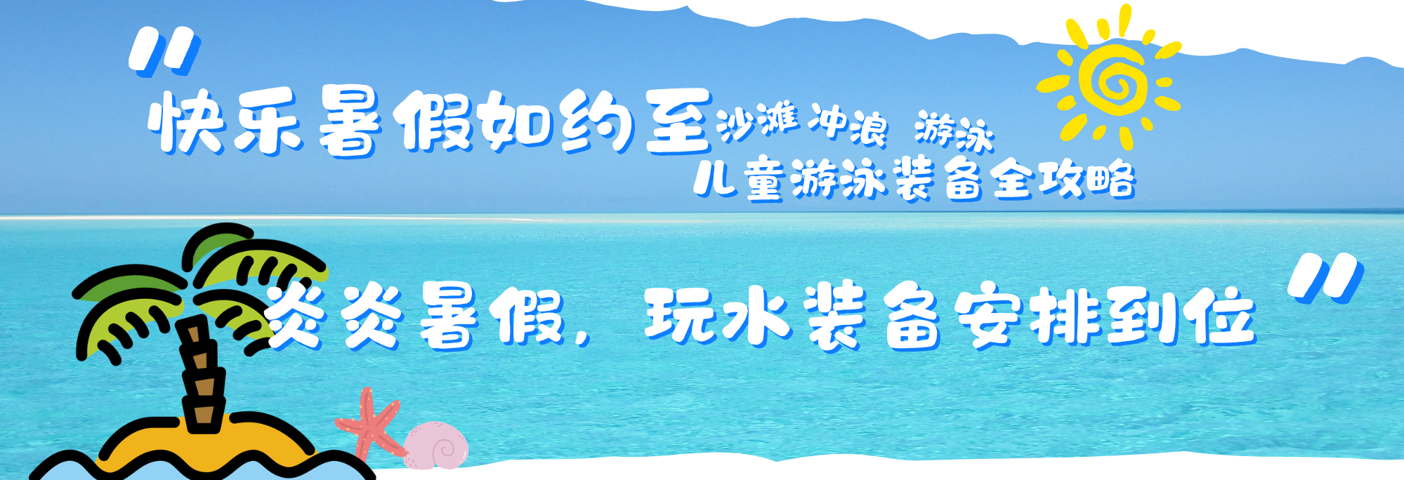  暑期游泳季｜儿童游泳装备特惠来袭 