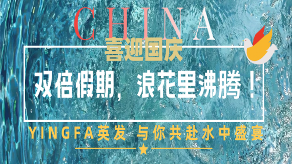 双节同庆，英发“泳”不止步🥮